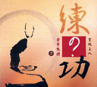 练？功──宣化上人发聋振聩(二)