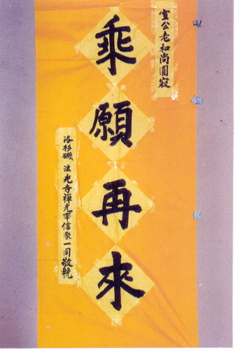 宣化老和尚追思纪念专集 - 照片选辑．In Memory of the Venerable Master Hsuan Huan - Photographs