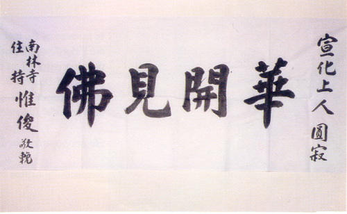 宣化老和尚追思纪念专集 - 照片选辑．In Memory of the Venerable Master Hsuan Huan - Photographs