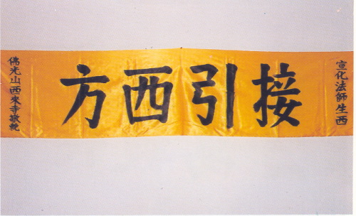 宣化老和尚追思纪念专集 - 照片选辑．In Memory of the Venerable Master Hsuan Huan - Photographs