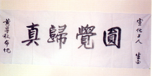 宣化老和尚追思纪念专集 - 照片选辑．In Memory of the Venerable Master Hsuan Huan - Photographs