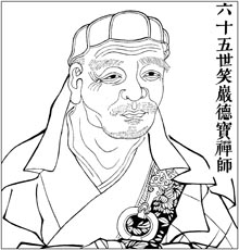 六十五世笑岩德宝禅师