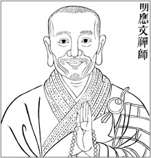 明　应文禅师